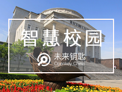 未来钥匙与郑州西亚斯学院携手共建“智慧校园